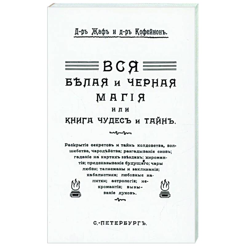 Вся магия белая и черная или книга чудесъ и тайнъ