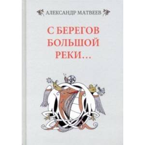 С берегов большой реки С берегов большой реки