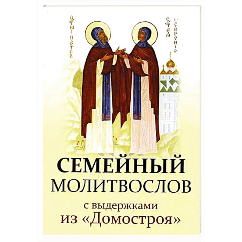 Семейный молитвослов с выдержками из 'Домостроя'