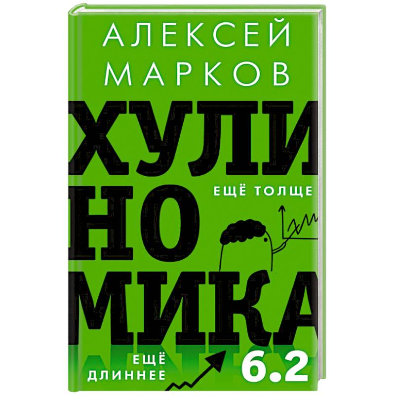 Хулиномика 6.2: хулиганская экономика. Еще толще. Еще длиннее