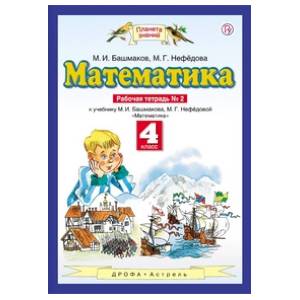 Математика. Рабочая тетрадь №2. 4 класс. ФГОС