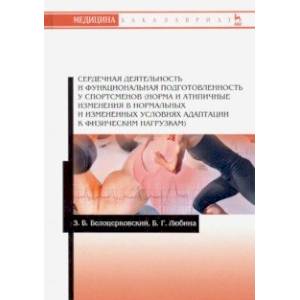 Сердечная деятельность и функциональная подготовленность у спортсменов (норма и атипичные изменения