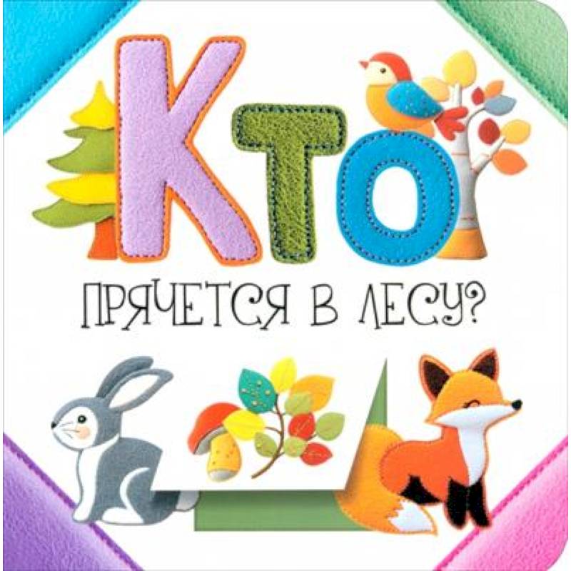 Кто прячется в лесу?