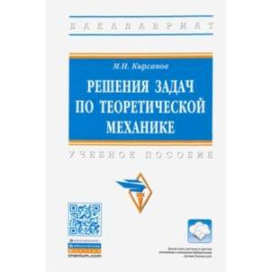 Решения задач по теоретической механике