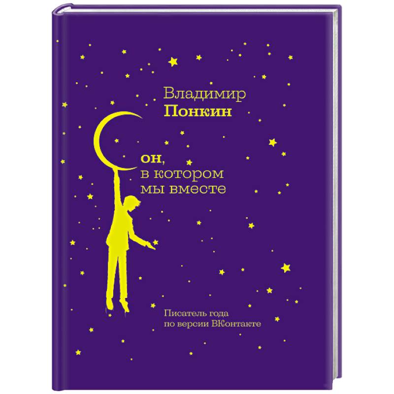 Сон, в котором мы вместе