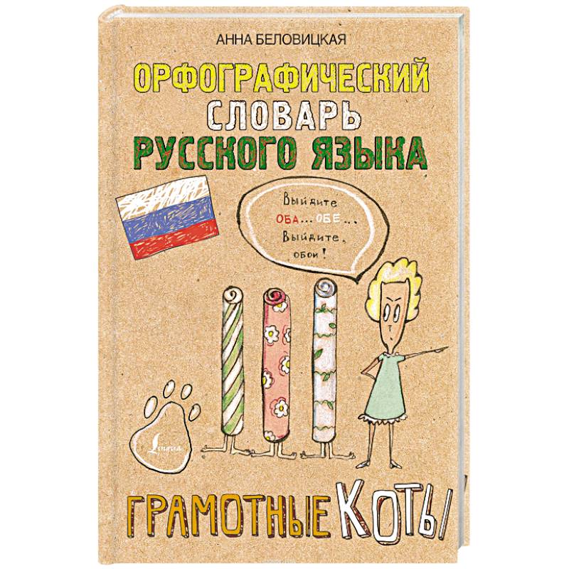 Орфографический словарь русского языка. Грамотные коты