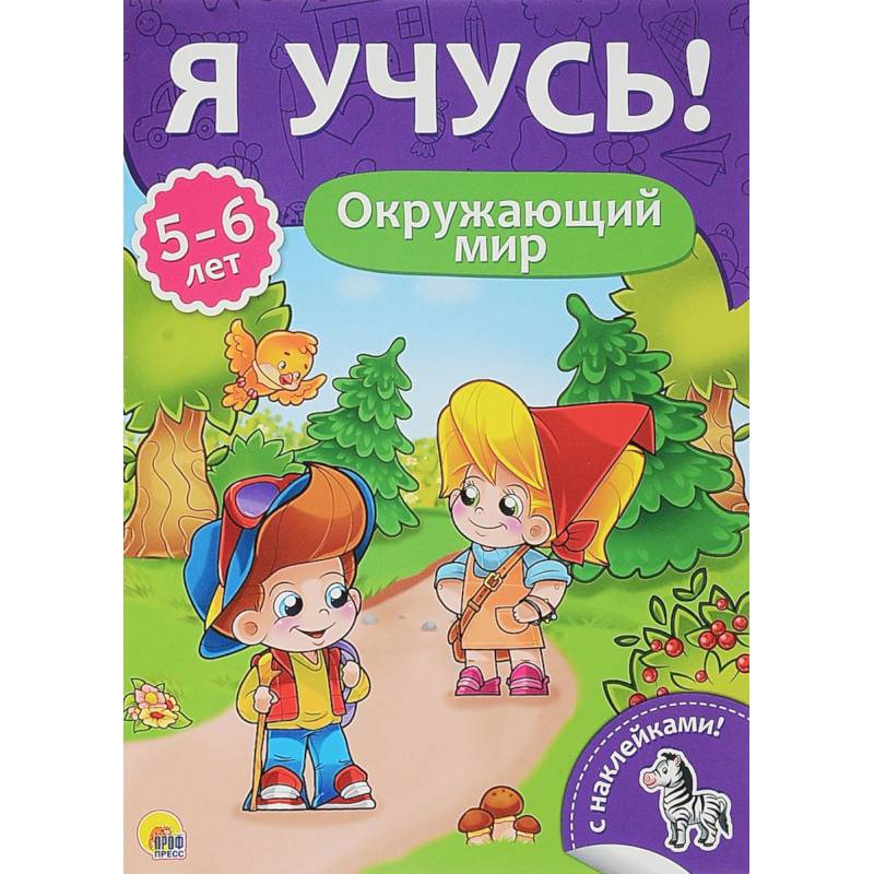 Я учусь! 5-6 лет. Окружающий мир