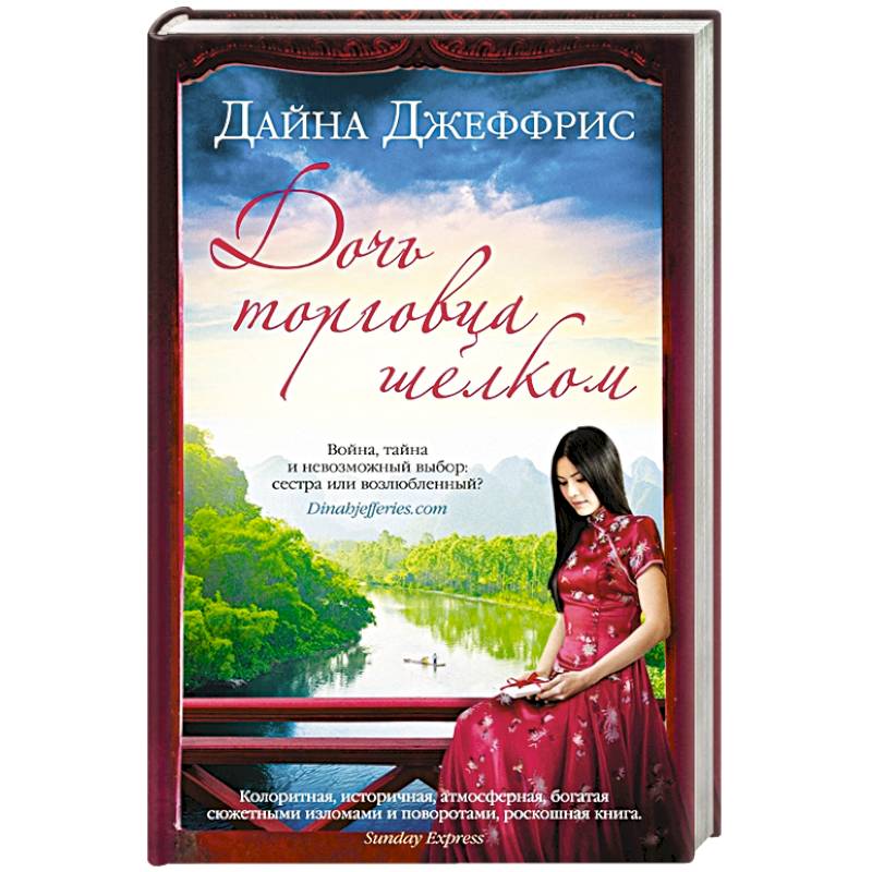 Дочь торговца шелком