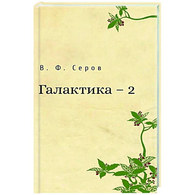 Галактика - 2 Галактика - 2