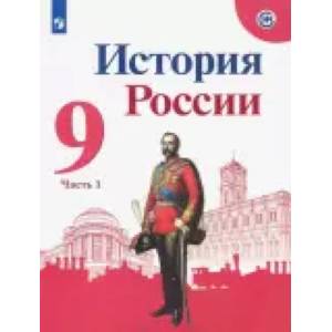 История России. 9 класс. Учебник. В 2-х частях. ФП. ФГОС