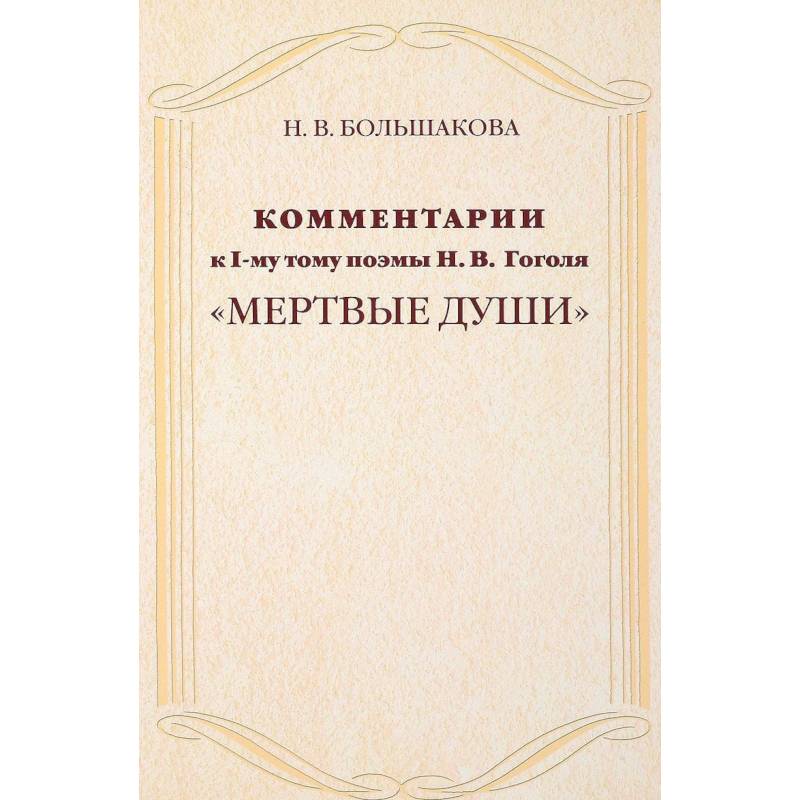 Комментарии к I тому поэмы Н. Гоголя 'Мертвые души'