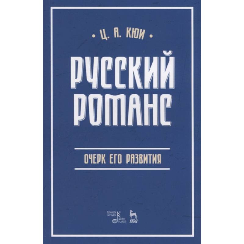 Русский романс. Очерк его развития. Учебное пособие