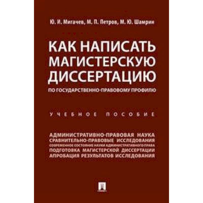 Как написать магистерскую диссертацию по государственно-правовому профилю. Учебное пособие