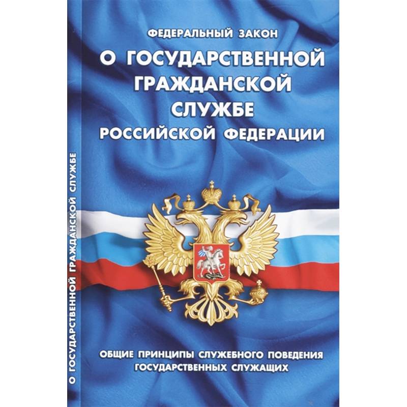 Федеральный закон 'О государственной гражданской службе Российской Федерации'
