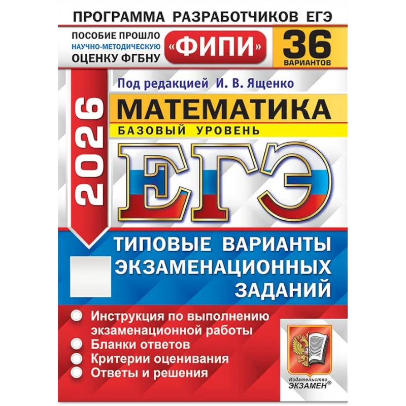 ЕГЭ 2026. Математика. Базовый уровень. 36 вариантов. Типовые варианты экзаменационных заданий