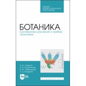 Ботаника.Систематика растений и грибов.Практикум.Учебное пособие для СПО