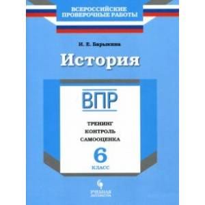 История. 6 класс. ВПР. Тренинг, контроль, самооценка. Рабочая тетрадь