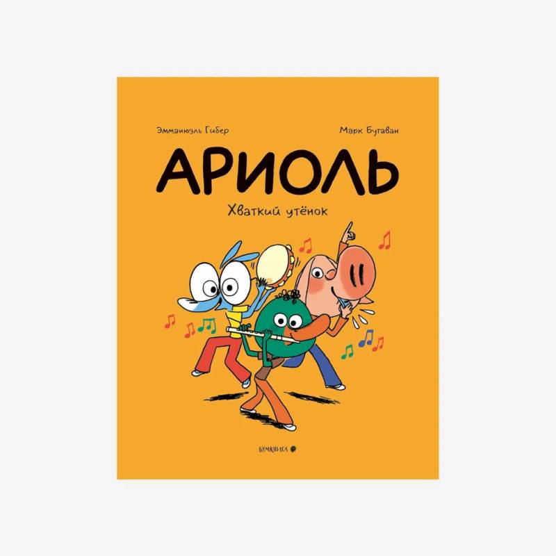 Ариоль. Хваткий утенок