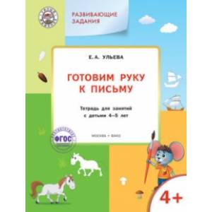 Готовим руку к письму. Тетрадь для занятий с детьми 4-5 лет. ФГОС