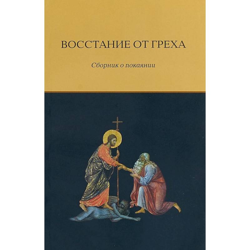 Восстание от греха. Сборник о покаянии