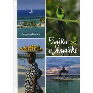 Байки о Ямайке