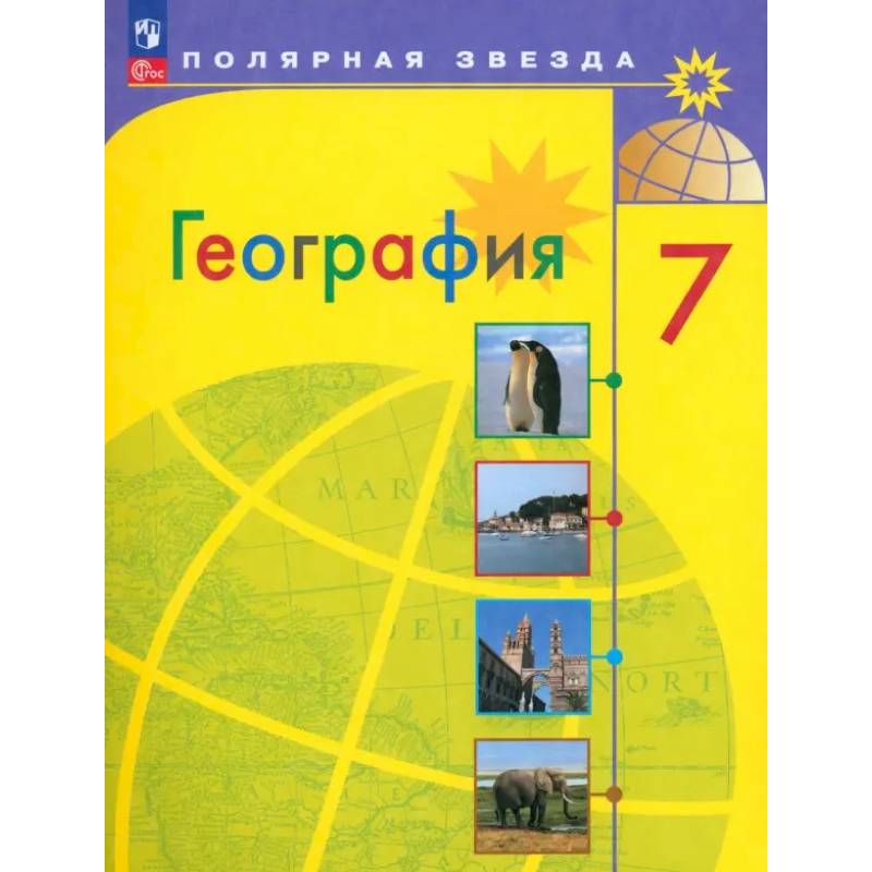 География. 7 класс. Учебник. ФГОС