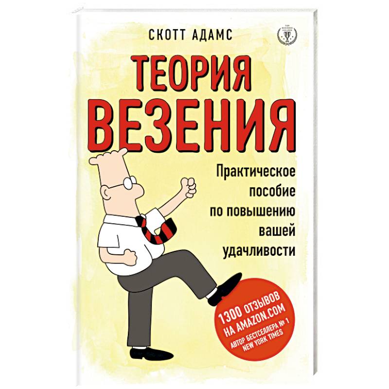 Теория везения. Практическое пособие по повышению вашей удачливости