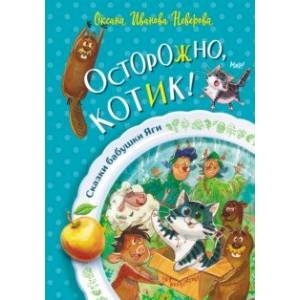 Осторожно, котик!