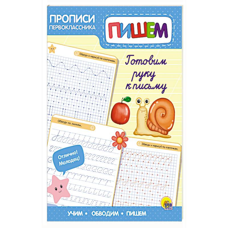 Прописи первоклассника. Готовим руку к письму