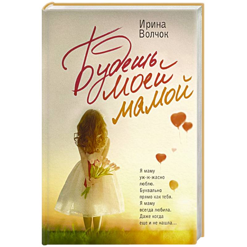 Будешь моей мамой