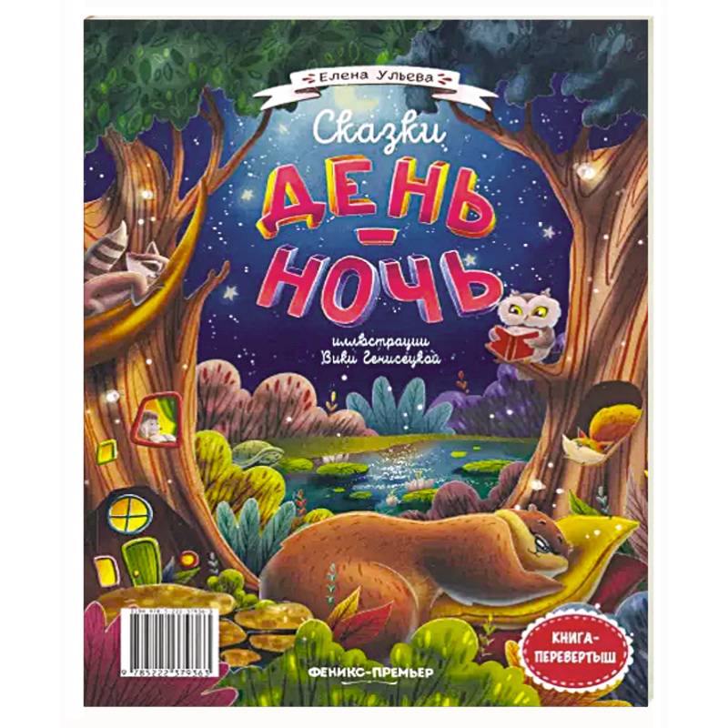 Сказки день-ночь