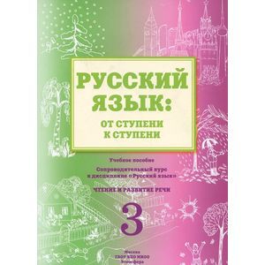 Русский язык. От ступени к ступени. Учебное пособие. Часть 3. Чтение и развитие речи