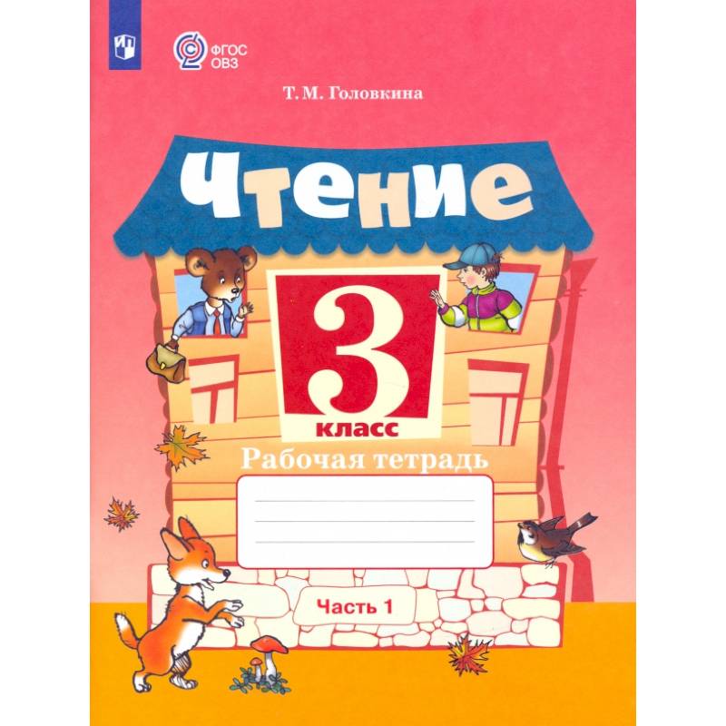 Чтение. 3 класс. Рабочая тетрадь. Адаптированные программы. В 2-х частях. Часть 1. ФГОС ОВЗ