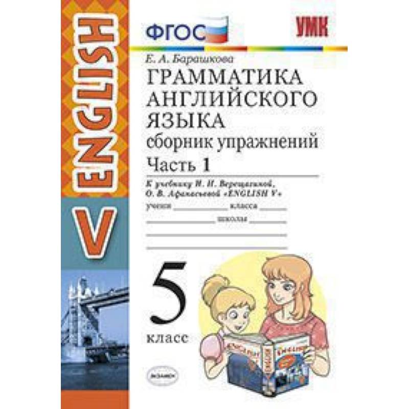 Английский язык сборник упражнений. Англ сборник упражнений 5 класс Верещагина. Барашкова 5 класс сборник упражнений. Грамматика английского языка 5 класс. Грамматика английский 5 класс.