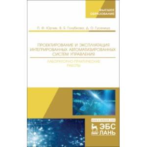 Проектирование и эксплуатация интегрированных автоматизированных систем управления. Лабораторный пр.