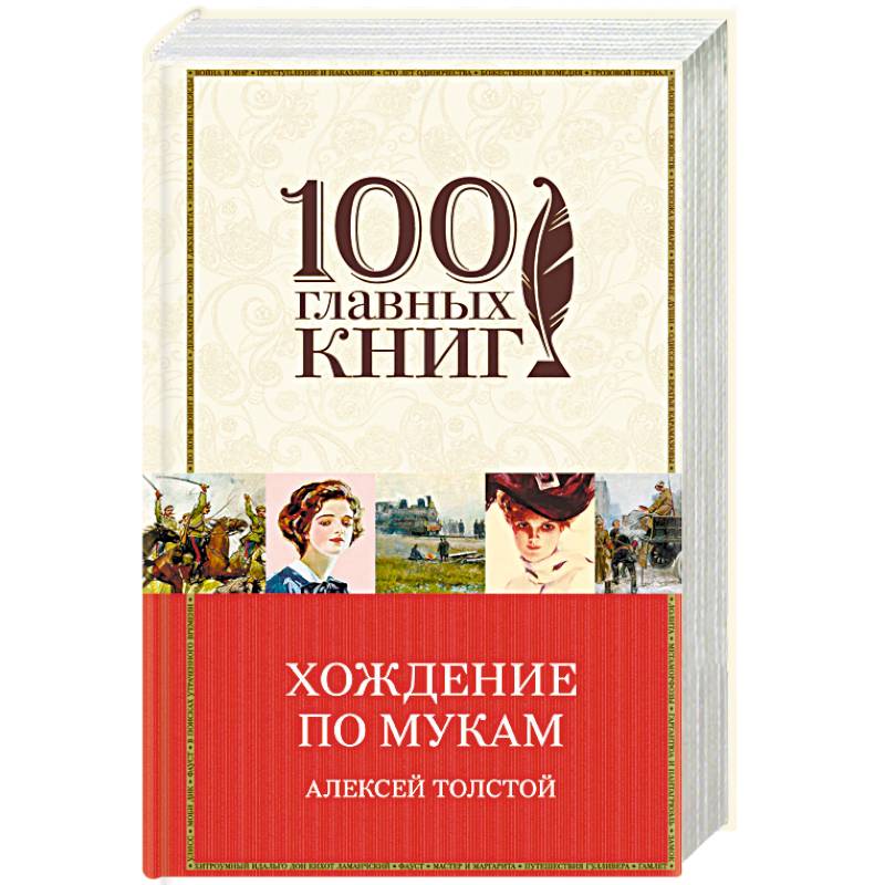 Хождение по мукам