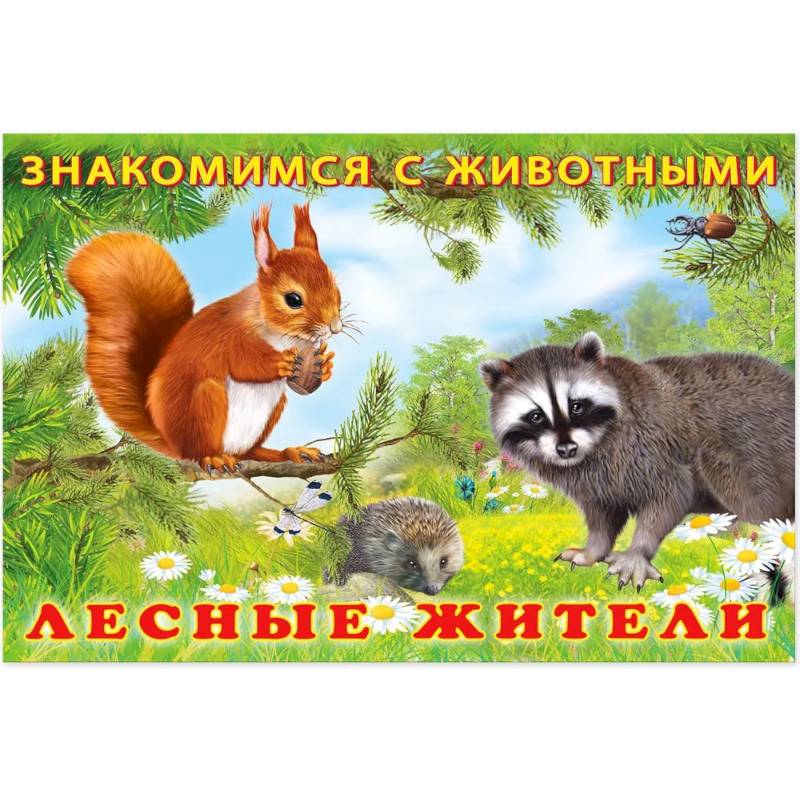 Лесные жители