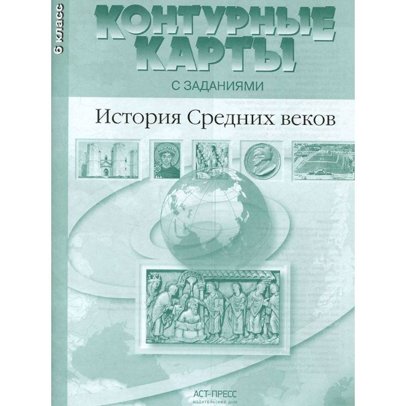 История Средних веков. 6 класс. Контурные карты с заданиями. ФГОС