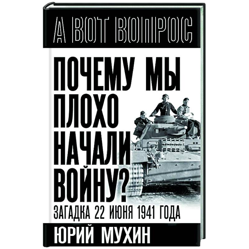 Почему мы плохо начали войну? Загадка 22 июня 1941 года