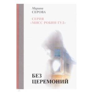 Без церемоний