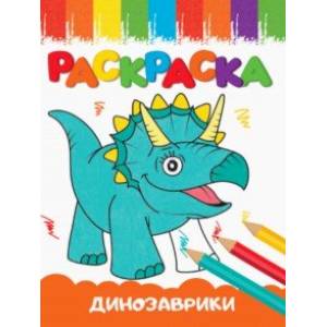 Раскраска Динозаврики, А5
