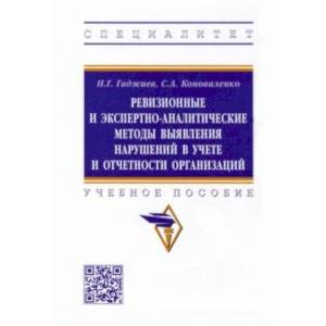 Ревизионные и экспертно-аналитические методы выявления нарушений в учете и отчетности организаций