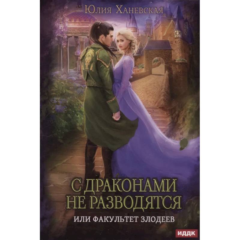 С драконами не разводятся, или Факультет злодеев