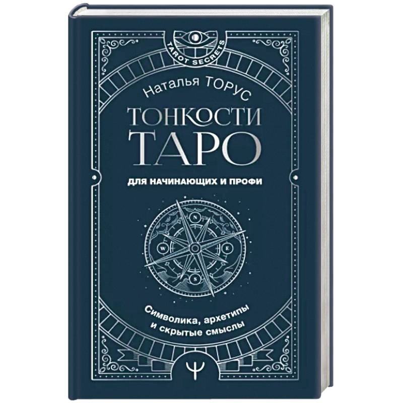 Тонкости Таро. Символика, архетипы и скрытые смыслы