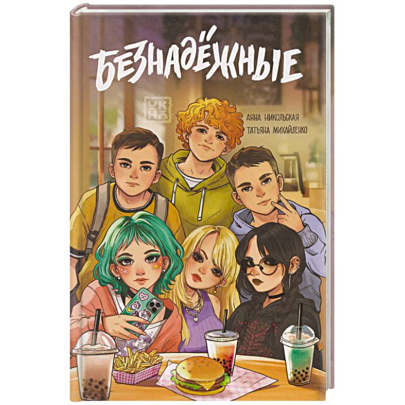 Безнадежные Безнадежные