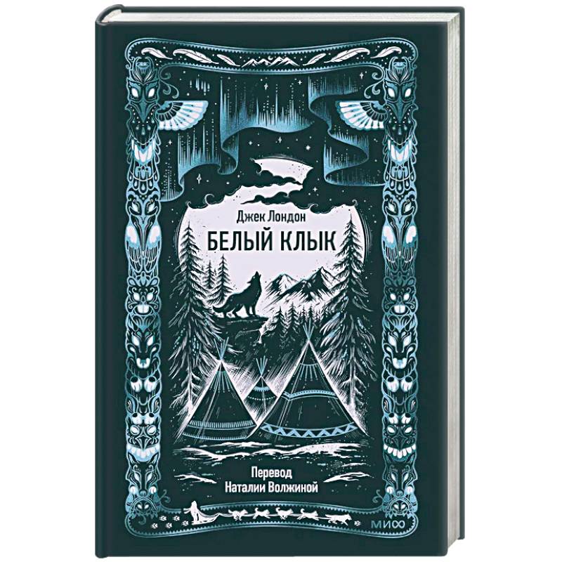 Белый клык. Вечные истории