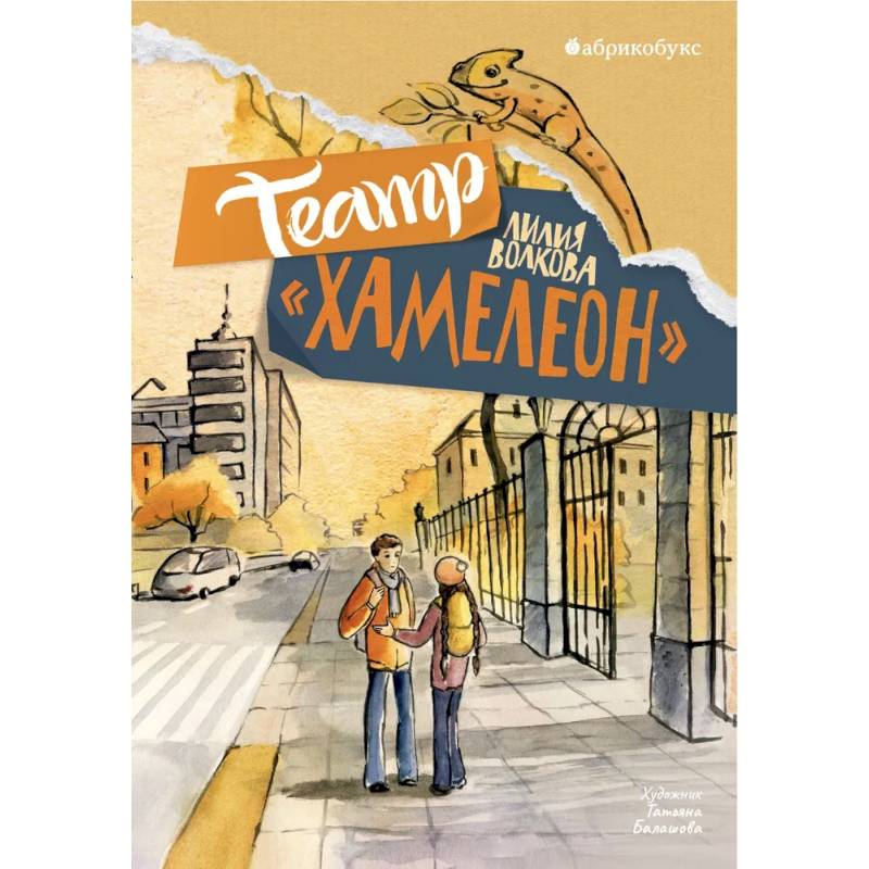 Театр «Хамелеон»