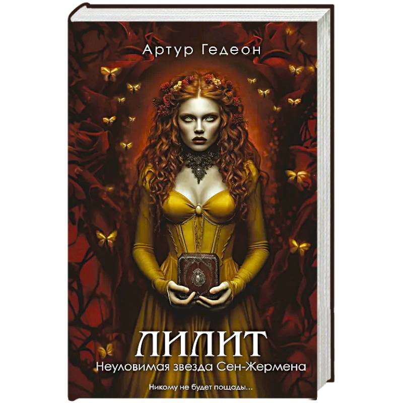 Лилит. Неуловимая звезда Сен-Жермена