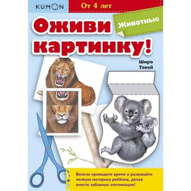Оживи картинку! Животные. KUMON