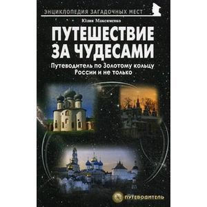 Путешествия за чудесами.Золотое кольцо и не только